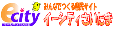 ポータルサイト『イーシティさいたま』