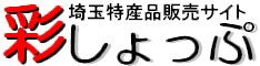 ショッピングサイト『彩しょっぷ』