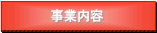 事業案内