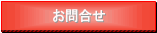 お問合せ