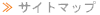 サイトマップ