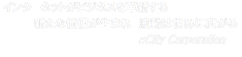 インターネットがビジネスを革新する 新たな価値が生まれ 波動は世界に広がる