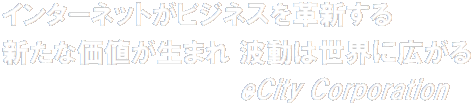 インターネットがビジネスを革新する 新たな価値が生まれ 波動は世界に広がる